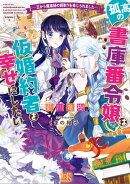 孤高の書庫番令嬢は仮婚約者を幸せにしたい　ー王から魔導師の婿取りを命じられましたー【特典SS付】