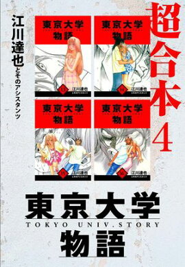 東京大学物語　超合本　4 