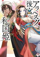 アラベスク後宮の和国姫 1