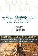 マネーリテラシー【電子書籍】[ 三木佑也 ]