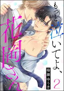 もっと泣いてよ、花岡さん(分冊版) 【第2話】