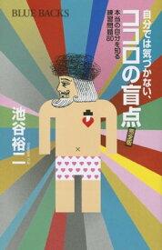 自分では気づかない、ココロの盲点　完全版　本当の自分を知る練習問題80【電子書籍】[ 池谷裕二 ]