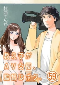教え子がAV女優、監督はボク。【単話】（59）【電子書籍】[ 村西てんが ]
