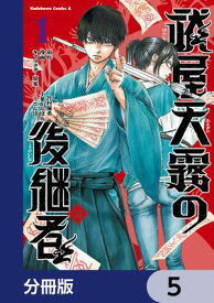 祓屋天霧の後継者【分冊版】　5【電子書籍】[ 小葉　かんば ]