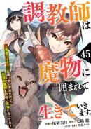 調教師は魔物に囲まれて生きていきます。〜勇者パーティーに置いていかれたけど、伝説の魔物と出会い最強になってた…