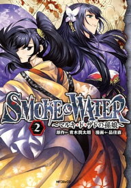 SMOKE&WATER　〜マルキ・ド・サドの孫娘〜　2【電子書籍】[ 品　佳直 ]