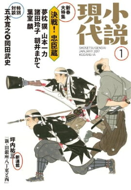 小説現代　２０１７年　１月号 