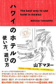 ハワイのホテルの使い方、遊び方【電子書籍】[ 山下マヌー ]