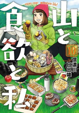 山と食欲と私　10巻 