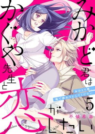 みかど君はかぐや先生と恋がしたい～おひとり様、俺で終わりにしてください～5【電子書籍】[ 不破希海 ]