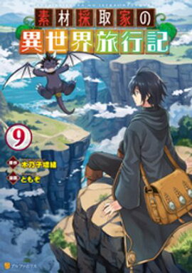 素材採取家の異世界旅行記９ 