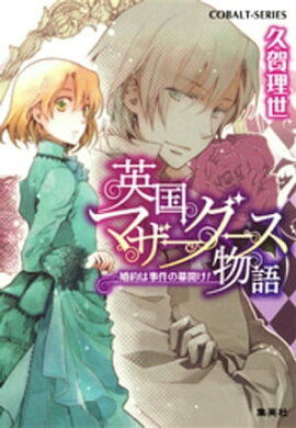 英国マザーグース物語1　婚約は事件の幕開け！ 