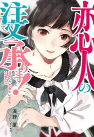 恋人の注文承ります！【電子書籍】[ 浅野　夏 ]