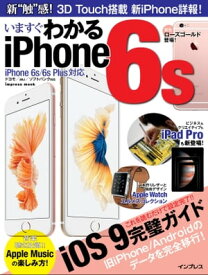 いますぐわかるiPhone6s iPhone 6s/6s Plus対応【電子書籍】[ インプレス デジタルプラス編集部 ]