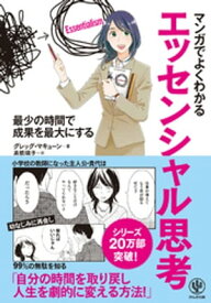 マンガでよくわかる エッセンシャル思考【電子書籍】[ グレッグ・マキューン ]