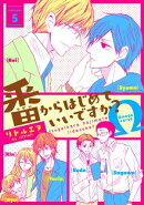 番からはじめていいですか?5