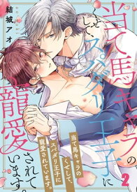 当て馬キャラのくせして、スパダリ王子に寵愛されています。（2）【電子書籍】[ 結城アオ ]