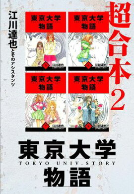 東京大学物語　超合本　2 