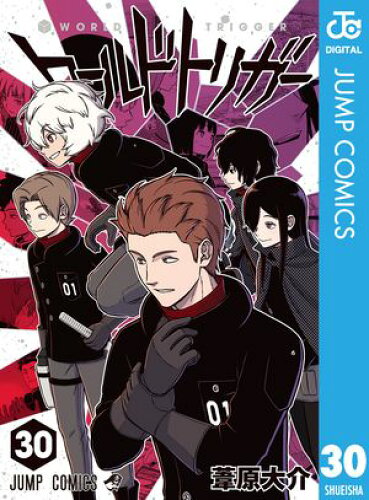 ワールドトリガー 30 【電子書籍】[ 葦原大介 ]
