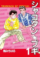シャコタン★ブギ（１）