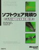 ソフトウェア見積り