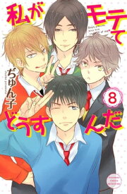 私がモテてどうすんだ（8）【電子書籍】[ ぢゅん子 ]