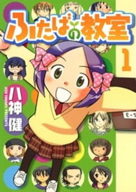 ふたばの教室(1) 【電子書籍】[ 八神健 ]