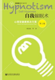 自我催眠?：心理?健康解决方案【電子書籍】[ ??? 等 ]