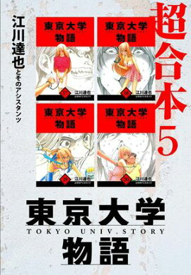 東京大学物語　超合本　5 