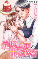 完璧上司の甘い秘密〜黒川先輩はオカン力高め〜【合冊版】1