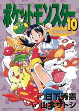 ポケットモンスタースペシャル（１０） 