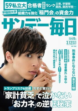 サンデー毎日　2017年03月12日号 