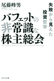 バフェットの非常識な株主総会【電子書籍】[ 尾藤峰男 ]