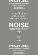 ＮＯＩＳＥ　下　組織はなぜ判断を誤るのか？