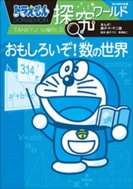 ドラえもん探究ワールド　おもしろいぞ！数の世界【電子書籍】[ 藤子・F・不二雄 ]