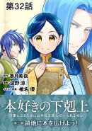 【単話版】本好きの下剋上〜司書になるためには手段を選んでいられません〜第三部「領地に本を広げよう!」 第32話