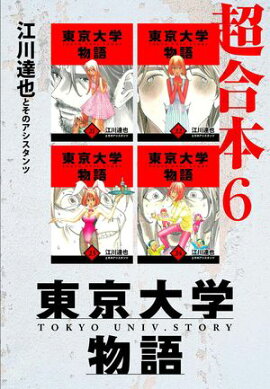 東京大学物語　超合本　6 