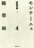 モンテーニュ随想録4