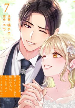 ストーカーを撃退してくれた憧れの人は、もっとヤバいストーカーだった【おまけ描き下ろし付き】 7