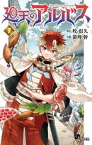 廻天のアルバス（７）
