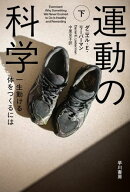 運動の科学　下　一生動ける体をつくるには【電子書籍】[ ダニエル E リーバーマン ]