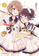 すいんぐ!!(2)