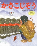 かさこじぞう