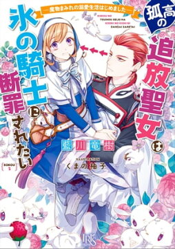 楽天kobo電子書籍ストア 孤高の追放聖女は氷の騎士に断罪されたい 魔物まみれの溺愛生活はじめました 特典ss付 藍川竜樹 8918123954690