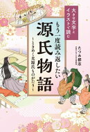 大きな文字とイラストで読む もう一度読み返したい源氏物語〜ときめく光源氏ものがたり〜