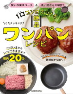 狭い作業スペース＆洗い物から大解放！　1口コンロでつくる絶品ワンパンレシピ【電子書籍】[ こたクッキ…