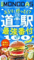 週刊MONODAS No.17 2025/5/3号