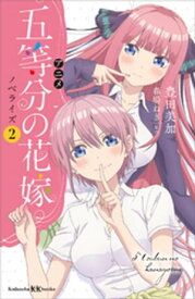 アニメ　五等分の花嫁　ノベライズ　2【電子書籍】[ 豊田美加 ]