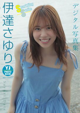 【デジタル限定 YJ PHOTO BOOK】伊達さゆり写真集「Sparkling Smile」 