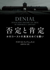 否定と肯定　ホロコーストの真実をめぐる闘い【電子書籍】[ デボラ・E・リップシュタット ]